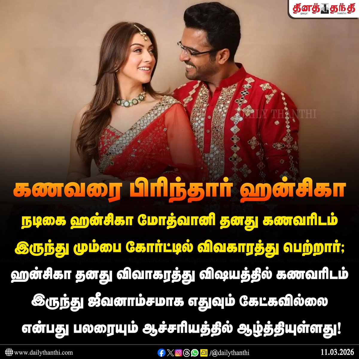 dinathanthi's tweet image. 4 ஆண்டு கால திருமண வாழ்க்கை முடிவுக்கு வந்தது... கணவரை பிரிந்தார் நடிகை ஹன்சிகா

#Hansika | #HansikaMotwani | #Divorce | #DailyThanthi