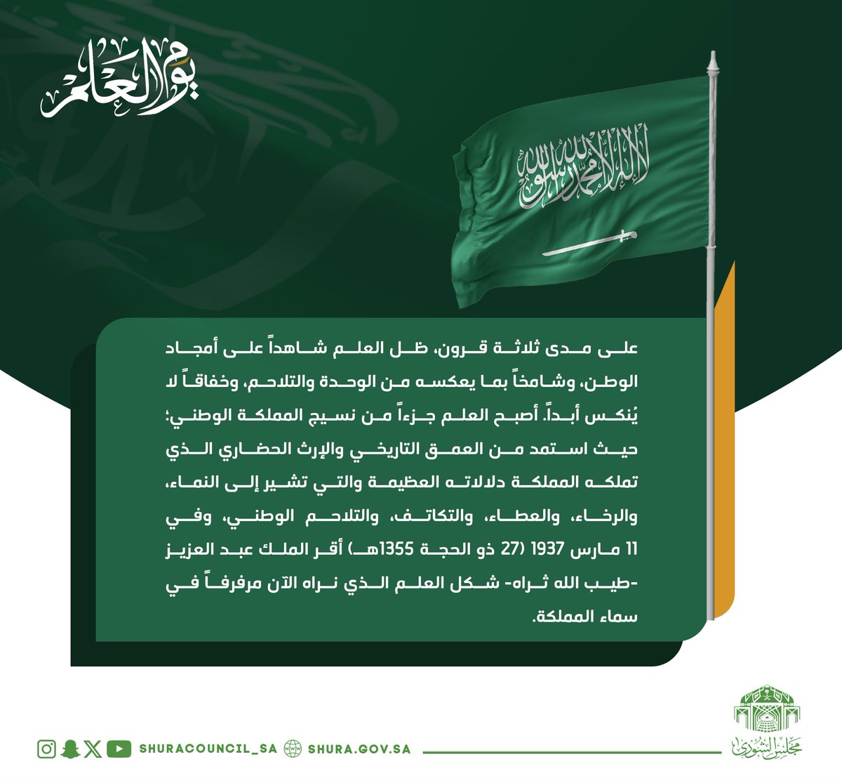 على مدى ثلاثة قرون وعلم المملكة شاهدٌ على أمجاد الوطن، وشامخٌ بما يعكسه من الوحدة والتلاحم.

#يوم_العلم
#مجلس_الشورى