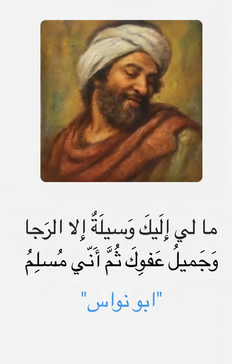 ASallah2003's tweet photo. ياربِ ان عظمت ذنوبي كثرة
                فلقد علمت ان عفوك اعظم 
ان كان لا يرجوك الا محسنُ
             فبمن يلوذ ويستجير المجرم 
ادعوك ربي كما امرت تضرعا 
          فاذا رددت يدي فمن ذا يرحم 
مالي اليك وسيلة الا الرجاء 
            وجميل عفوك ثم اني مسلم
ابو نواس https://t.co/ZVYDum4sgb