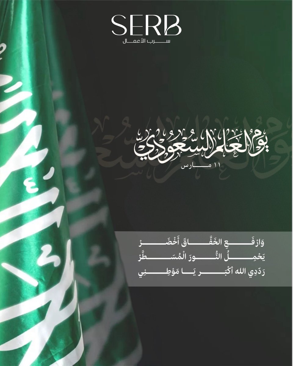 SERB_GROUP's tweet photo. في يوم العلم، نحتفي برايةٍ لم تكن مجرد رمز، بل قصة وطن اجتمع على كلمة التوحيد ومضى بها نحو مجد يتجدد مع كل جيل.

#يوم_العلم_السعودي #المملكة_العربية_السعودية
#SaudiFlagDay #Vision2030 https://t.co/tGh1Fp0I2U