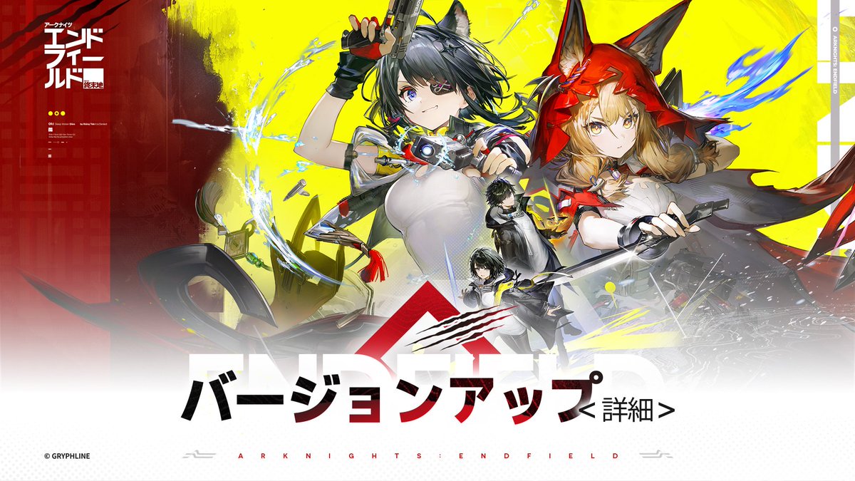 AKEndfieldJP's tweet photo. ▼// 「潮起ち、故淵離る」バージョンアップデートの説明

恩讐は故淵に沈み　潮は静かに起ちゆく。

親愛なる管理人
新バージョン「潮起ち、故淵離る」がまもなくリリースされます！

▼//アップデートメンテナンスおよび補填の説明
■ メンテナンス実施日時
2026/03/12 07:00～2026/03/12 13:00（JST）

※ メンテナンス終了時刻は前後する可能性があります。詳細は公式のお知らせをご確認ください。

■ アップデートメンテナンスおよび不具合修正に関する補填内容
· メンテナンス補填内容：【赤晶玉】×900
· 不具合修正補填内容：【赤晶玉】×900
· 配布期間：メンテナンス終了後～次回バージョンアップメンテナンス前
· 配布条件：メンテナンスまでに管理人データを作成済み
· 配布について：メンテナンス補填および不具合修正補填は、ゲーム内メールにて2回に分けて配布されます。メールは次回バージョンアップメンテナンス開始時に失効しますので、お早めにお受け取りください。

■ アップデートについて
今回は強制アップデートです。アップデート完了後はゲームの再ダウンロードが必要となります。バージョンアップメンテナンス開始後、ゲーム内の案内に従ってアップデートを行ってください。
· iOS版：App Storeを開き、「アップデート」をタップ
· Android版：ゲーム起動後、ポップアップの案内に従ってアップデート
· PlayStation®5版：ホーム画面から『アークナイツ：エンドフィールド』を選択し、コントローラーの「OPTIONS」ボタンを押して「アップデートを確認する」を選択
· PC版：ゲームを終了し、GRYPHLINKゲームランチャーを再起動し、「アップデート」をクリック

▼//すべての内容を確認
https://t.co/nzFp7dg6Qf

#エンドフィールド
#アークナイツエンドフィールド