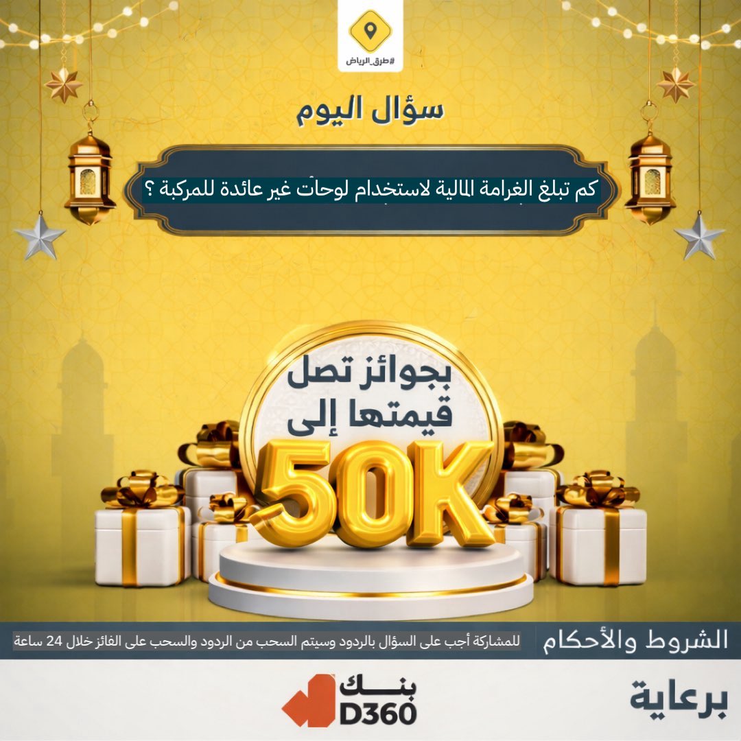 الإجابة في الانستغرام
سؤال اليوم الثاني والعشرون.. الجائزة بقيمة 2000 ريال على انستغرام طرق الرياض Ruh_Rd 
instagram.com/p/DVuPsY8AvEt/…