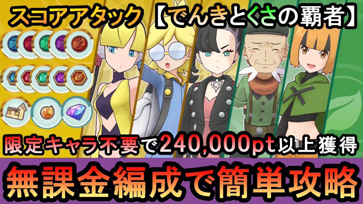 いつもの無課金編成でスコアアタック24万pt獲得する動画です！

【ポケマス】配布・恒常の無課金編成でスコアアタック「でんきとくさの覇者」24万pt獲得攻略（初心者・無課金者・復帰者向け編成）【PokemonM... youtu.be/ygrnO5WFWm8?si… <a href="/YouTube/">YouTube</a>より 

#ポケマス #ポケマスEX #ポケマスのヒント