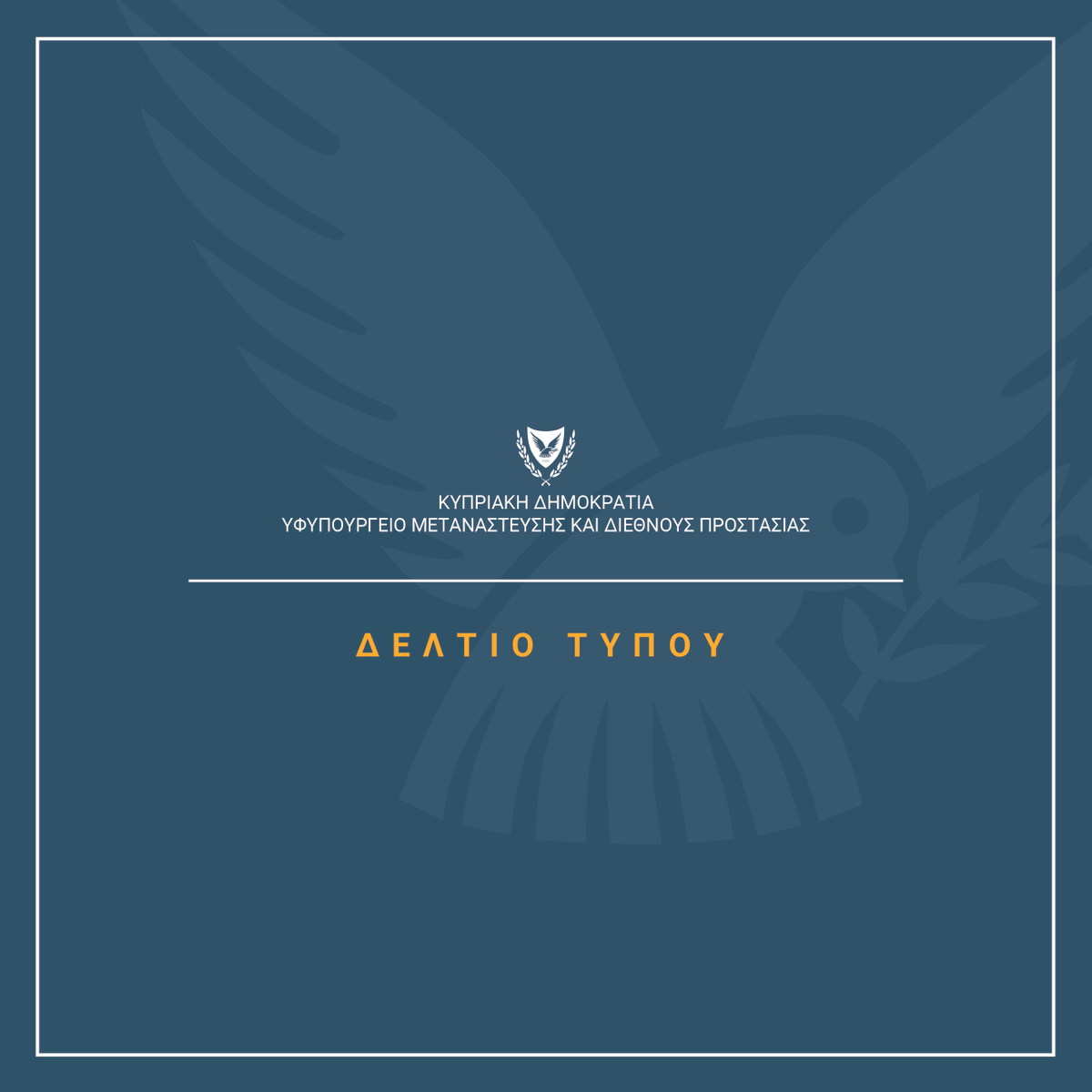 Υφυπουργείο Μετανάστευσης και Διεθνούς Προστασίας tweet media