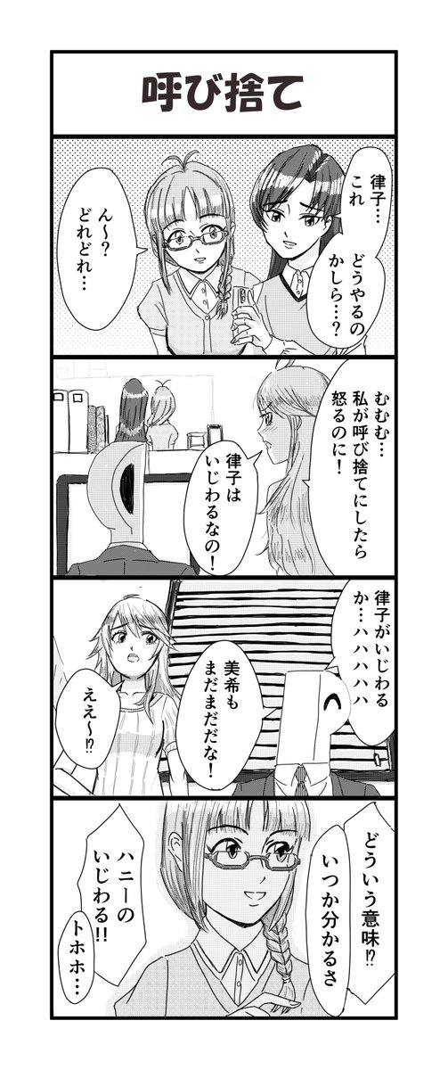 律子が千早に自分のことを呼び捨てにさせてるの、好きなんですよね