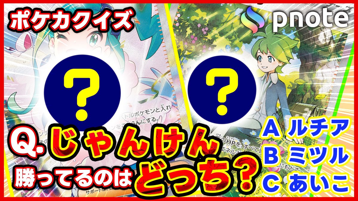 meshi_yk_ch's tweet photo. 【ポケカクイズ】
改めて先日のpnote交流会(出張版)ありがとうございました!
交流会内で大変好評でしたポケカクイズを動画にしました!
没問題もありますので、交流会に参加された方も是非ご覧ください!
@pnote_
#pnote
#ポケカ
#ポケモンカードゲーム
https://t.co/UO5jfNrhE2 https://t.co/J2Jqgo3lPI