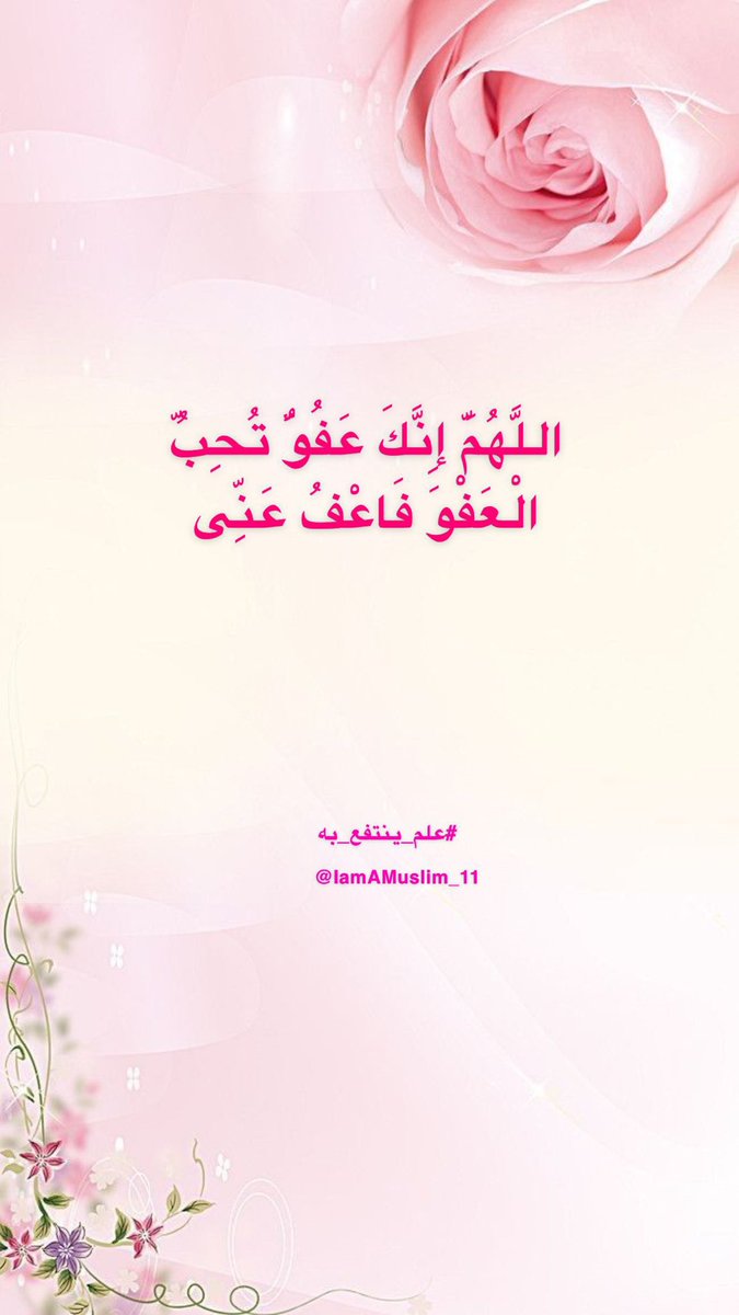 IamAMuslim_11's tweet photo. اللهُمّ إنڪَ عَفوٌ تُحِبُ آلعَفو فاعفُ عني

#علم_ينتفع_به https://t.co/S47EUFfMSA