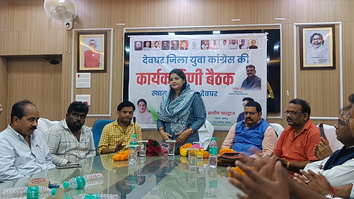 AshishYCongress's tweet photo. आज देवघर जिला युवा कांग्रेस की कार्यकारिणी बैठक मेरे नेतृत्व में आयोजित की गई। बैठक में मुख्य अतिथि के रूप में प्रदेश उपा��्यक्ष सह जिला प्रभारी श्रीमती रोशन आरा उपस्थित रहीं।

@IYCJharkhand @IYC @EhsanKhanIYC @UdayBhanuIYC https://t.co/6F9nrODimc