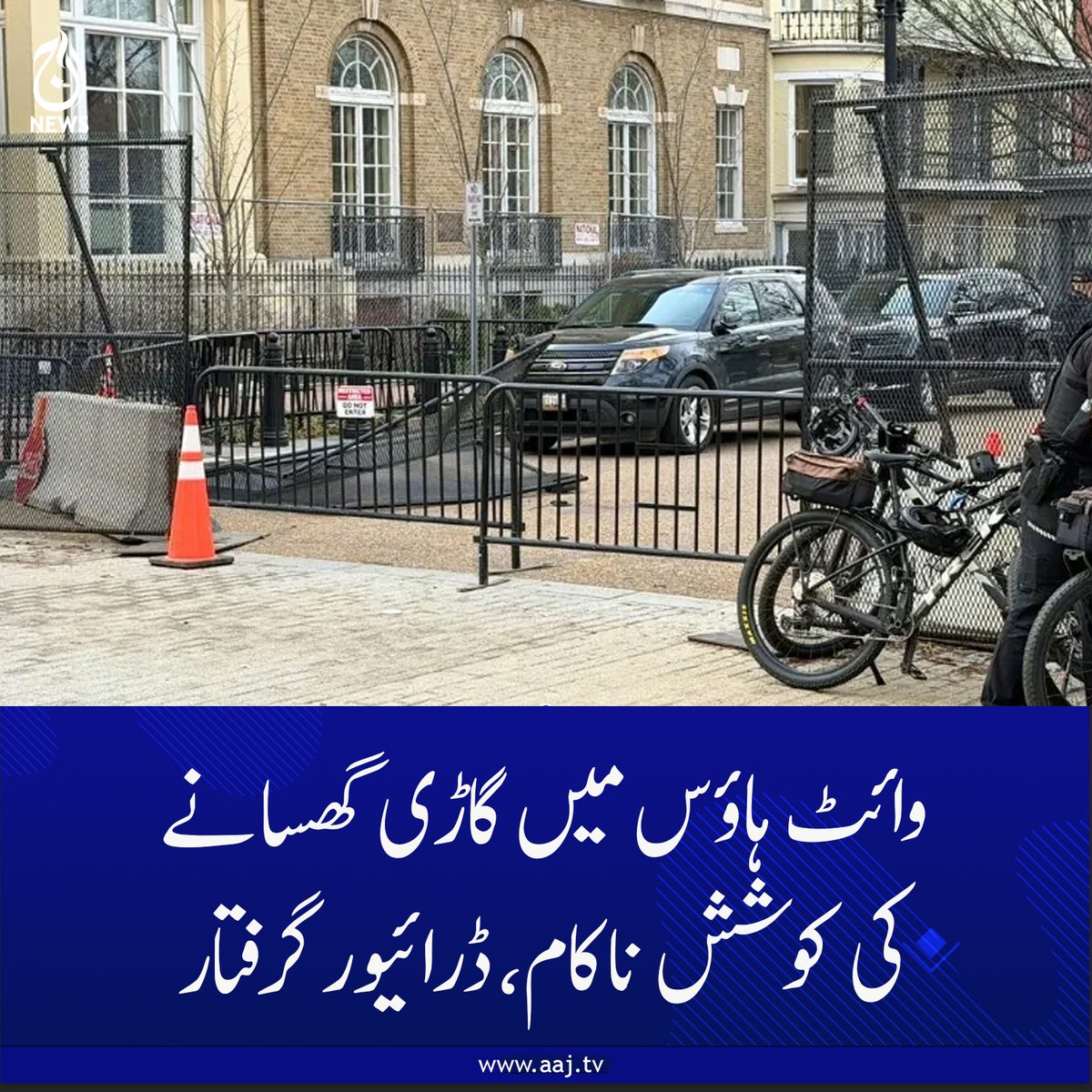 Aaj_Urdu's tweet photo. حکام کا ڈرائیور کی شناخت ظاہر کرنے سے گریز

https://t.co/tGD8lTJhar

#AajNews #WhiteHouse #SecurityBreach #FailedAttack #DriverArrested #USNews #WashingtonDC #LawEnforcement #BreakingNews #SecurityAlert #InternationalNews https://t.co/o8EnLuljQJ