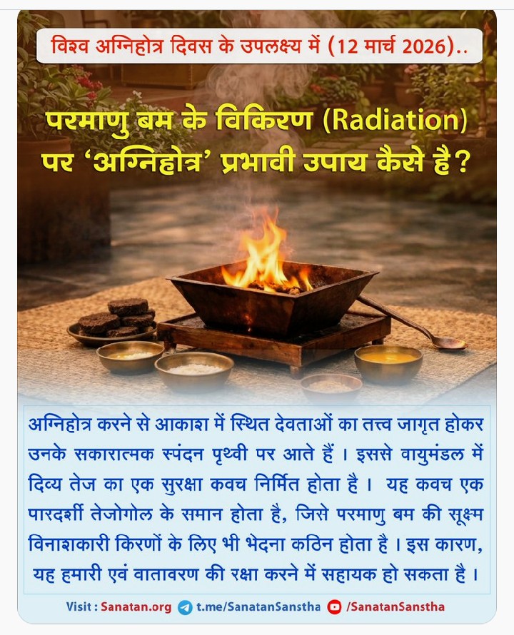 Agnihotra एक प्राचीन वैदिक अग्नि-यज्ञ है, जिसे सूर्योदय और सूर्यास्त के समय किया जाता है। यह यज्ञ वातावरण को शुद्ध करने, मानसिक शांति और आध्यात्मिक उन्नति के लिए किया जाता है। भारत की वैदिक परंपरा में इसे बहुत पवित्र माना गया है। 🔥🙏
#WednesdayVibes