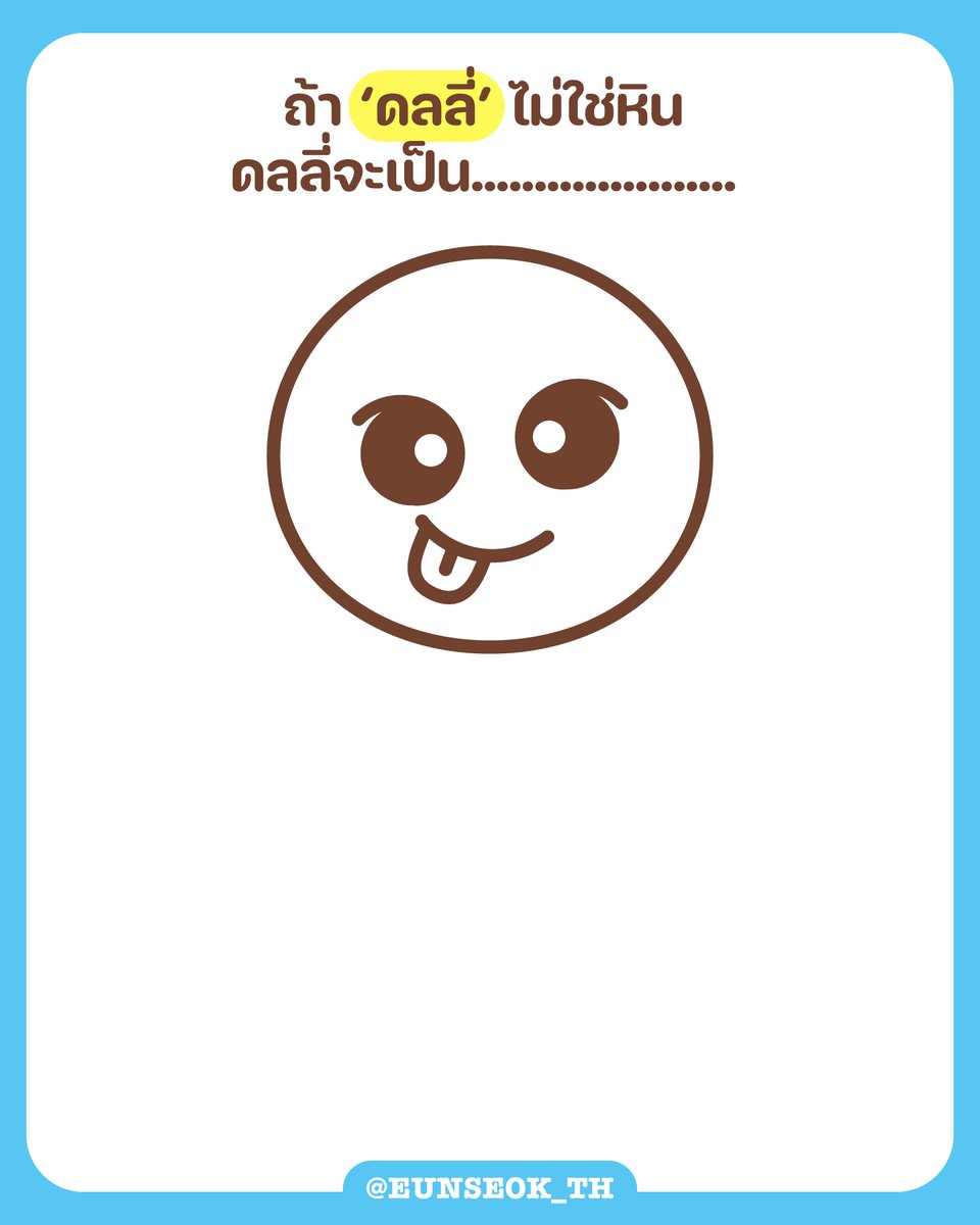 กิจกรรมสร้างสรรค์ ละเลงจินตนาการ🎨✨
ถ้า 'ดลลี่' ไม่ใช่หิน ดลลี่จะเป็น...

👉 เชิญชวนพิ่ ๆ ทุกคนมาวาดรูปจั๊น ถ้าจั๊นไม่ใช่หิน(ก้มีหัวใจ) จั๊นจะเป็นอะไรดีน้าาาาาาาา แบรรรรร่ ๆๆ 

(แอดมินดลลี่ฝากมาบอกว่า พิ่จะรอดูฝีมือทุกคนน้ะ!! 😋)