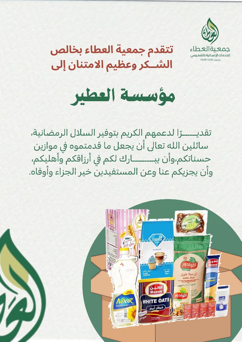 جمعية العطاء للخدمات الإنسانية بالشميسي tweet media