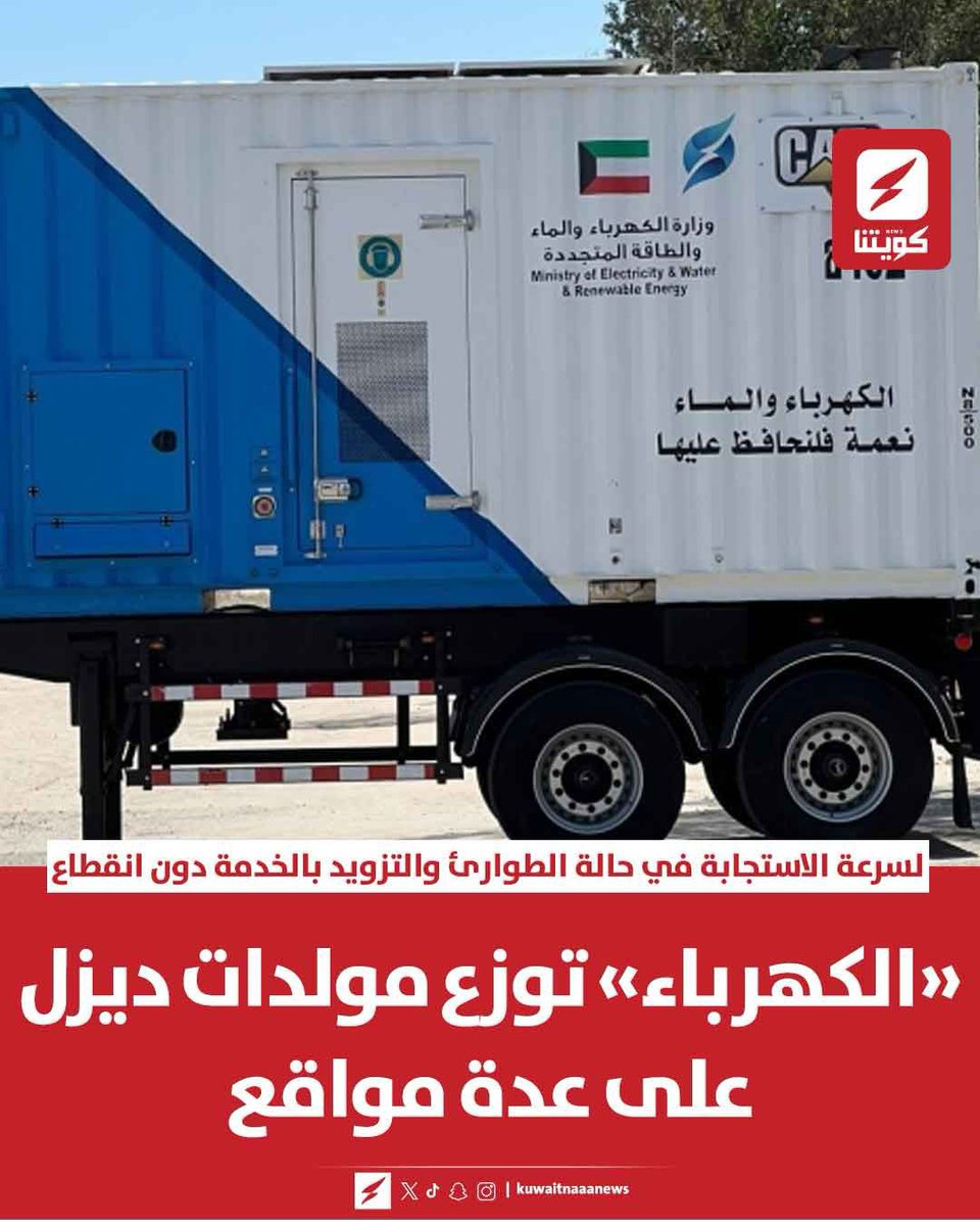 kuwaitnanews's tweet photo. «الكهرباء» توزع مولدات ديزل على عدة مواقع 

▪️لسرعة الاستجابة في حالة الطوارئ والتزويد بالخدمة دون انقطاع 

▪️فرق الطوارئ والصيانة في جاهزية تامة على مدار الساعة للتعامل مع البلاغات
@mew_kwt https://t.co/ZOkJNPaF2t