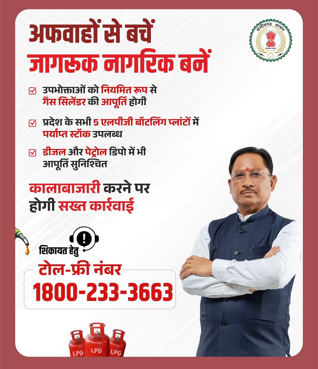 BastarDistrict's tweet image. अफवाहों से बचें, जागरूक नागरिक बनें।
छत्तीसगढ़ में LPG, पेट्रोल और डीजल का पर्याप्त स्टॉक उपलब्ध है और गैस सिलेंडर की आपूर्ति नियमित रूप से जारी है।
अनावश्यक गैस बुकिंग न करें।
📞 1800-233-3663
#PublicAwareness