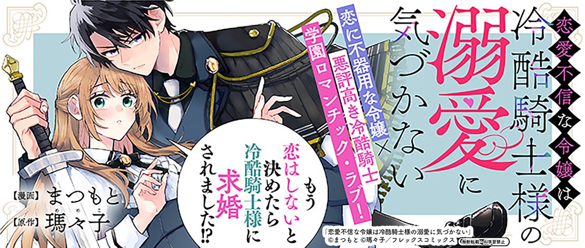 ✨3/19新連載予告✨
『恋愛不信な令嬢は冷酷騎士様の溺愛に気づかない』
https://t.co/cVbK9OdTSm
「もう恋はしないと決めたら、冷酷騎士様に求婚されました!?」
失恋した令嬢に手を差し伸べたのは、 "冷酷騎士"の異名を持つ次期侯爵様💕