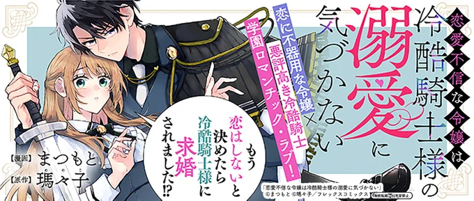 ✨3/19新連載予告✨

『恋愛不信な令嬢は冷酷騎士様の溺愛に気づかない』
https://t.co/cVbK9OdTSm

「もう恋はしないと決めたら、冷酷騎士様に求婚されました!?」
失恋した令嬢に手を差し伸べたのは、 "冷酷騎士"の異名を持つ次期侯爵様💕 