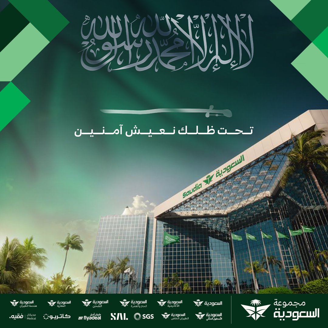 SaudiaGroup's tweet photo. في #يوم_العلم نحتفي برايةٍ شامخة ترمز للقوة والنماء والرخاء والأمان. https://t.co/hKEPFuey2L