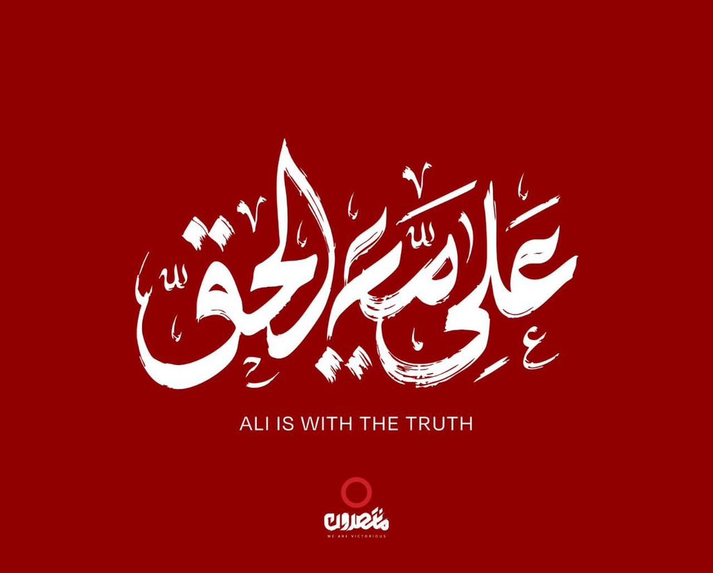 ماضون على نهج السيد القائد علي الخامنئي (قدس سره)،  الذي أفنى عمره في الدفاع عن الحق، إنّه قائد يرى أن الحق ليس شعارًا يُرفع، بل مسؤولية تُحمل، وطريقًا يُسلك مهما كان الثمن.

#علي_مع_الحق
نهجٌ… موقفٌ… ومسيرة دفاعٍ عن الحق.

#منتصرون #we_are_victorious