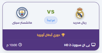 moINTVMENA's tweet photo. 🔴 بث مباشر الآن - قمة كروية مشتعلة! 🔥

⚔️ ريال مدريد VS مانشسترسيتى

على Bein Sports HD2 📺

⏰ الساعة 22:00 GMT

🎥 شاهد البث المباشر الآن 👇
https://t.co/Qw0WViRFfQ

💬 اكتب توقعك بالنتيجة في تعليق!

ريتويت ومتابعه للحساب

#ريال_مدريد
#دوري_أبطال_أوروبا https://t.co/40wAnGXgDl