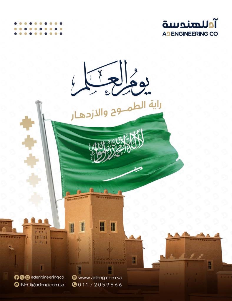 ADEngineeringCo's tweet photo. ويظل الوطن يزدهر بالبناء والتقدم في كل عام

#يوم_العلم_السعودي 
#رمضان #يوم_العَلم 
#آد_للهندسة https://t.co/Z7OcZzvUh5