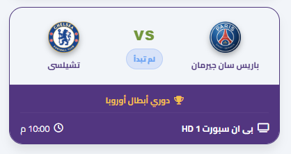 moINTVMENA's tweet photo. 🔴 بث مباشر الآن - قمة كروية مشتعلة! 🔥

⚔️ باريس سان جيرمان VS تشيلسى

على Bein Sports HD1 📺

⏰ الساعة 22:00 GMT

🎥 شاهد البث المباشر الآن 👇
 https://t.co/Qw0WViRFfQ

💬 اكتب توقعك بالنتيجة في تعليق!

ريتويت ومتابعه للحساب

#تشيلسى

#دوري_أبطال_أوروبا https://t.co/IoNGtjEyrE