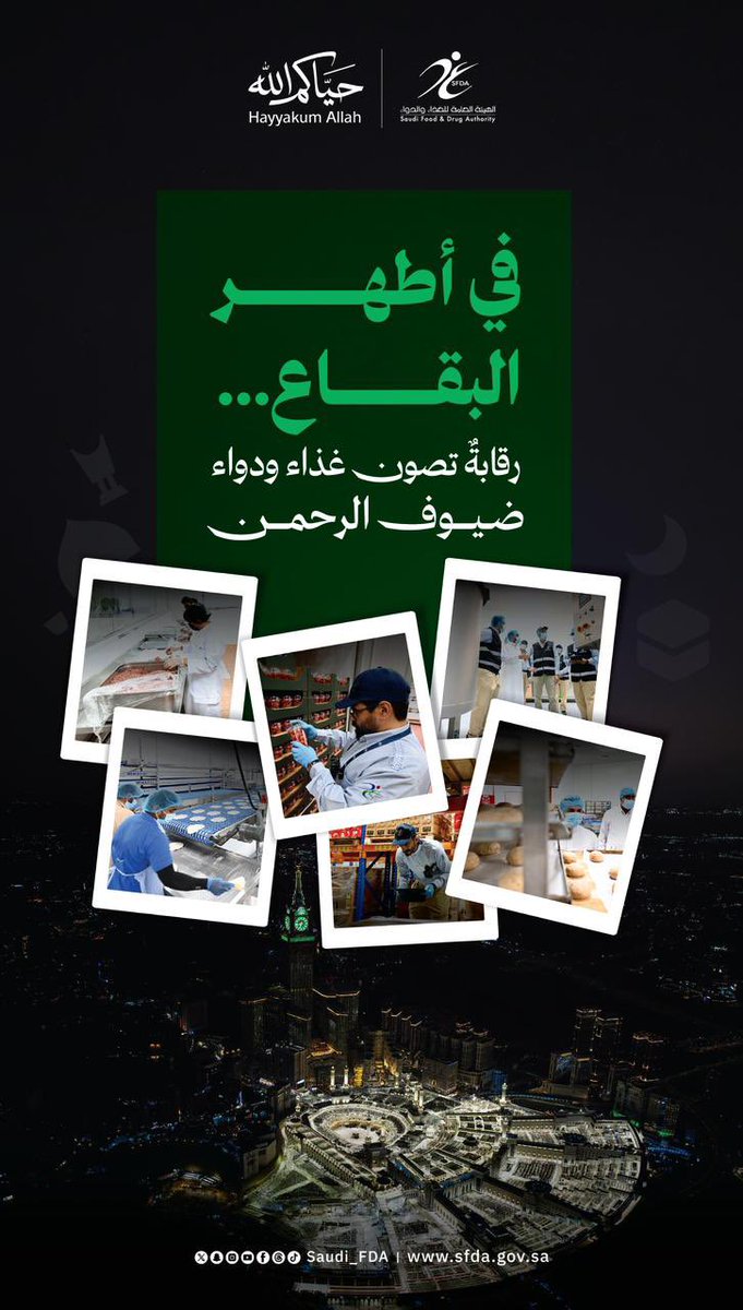 حضور رقابي مستمر…
تعزيزًا لسلامة #الغذاء_والدواء المقدَّم لضيوف الرحمن.