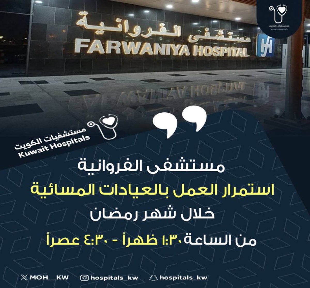 New__Kuwait's tweet photo. مستشفى الفروانية استمرار العمل بالعيادات المسائية 
خلال شهر رمضان المبارك 

من الساعة ١:٣٠ ظهراً - ٤:٣٠ عصراً https://t.co/Pw11Vt1PhO