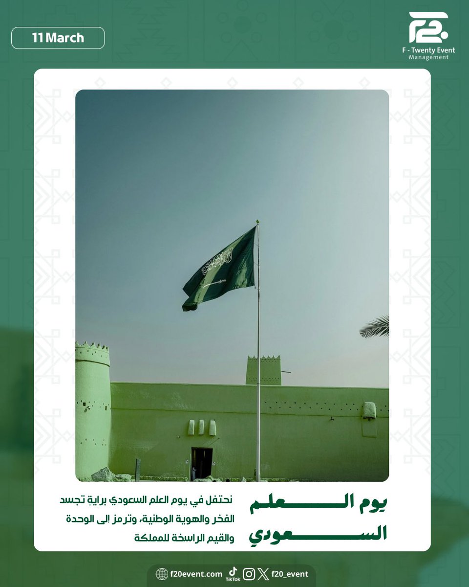 F20_Event's tweet photo. نستذكر في يوم العلم السعودي راية التوحيد، رمز العزة والهوية الوطنية، التي حملت تاريخًا من المجد، وتجسد وحدة هذا الوطن وقيمه الراسخة. 🇸🇦

#يوم_العلم_السعودي 
#F20_Event https://t.co/w2pGP7Mw9Y