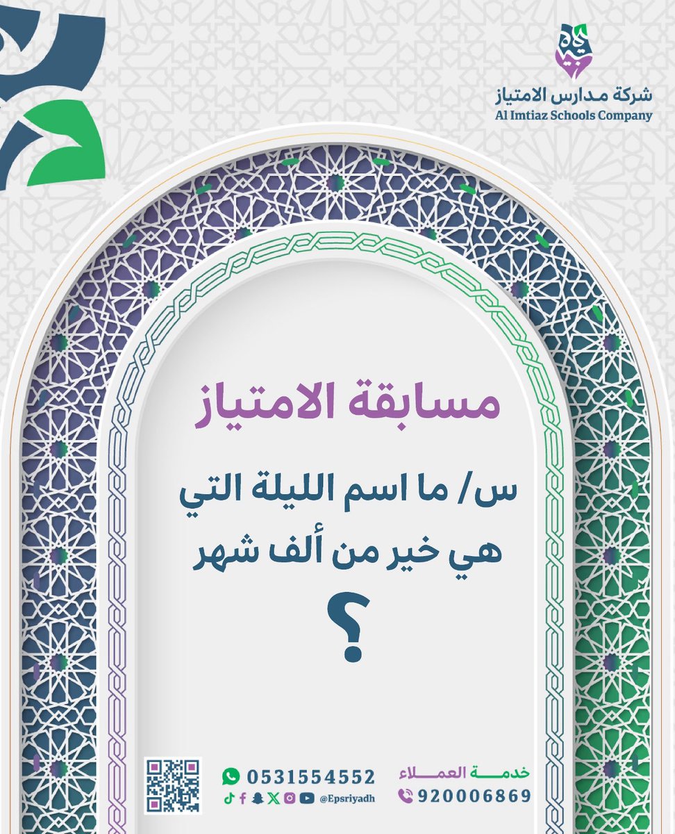 السؤال الثامن :ما اسم الليلة التي هي خير من ألف شهر ؟
📌 شروط المسابقة:
✅ متابعة حسابنا
🔄 إعاده ريتويت
📝 الإجابة على السؤال
🏷️ المشاركة في هاشتاق #رمضان_الامتياز 
إعلان الفائز سيكون في اليوم التالي الساعة : ٢:٠٠م لدخول للسحب 🎁 
#شركة_مدارس_الامتياز  #رمضان #مسابقة