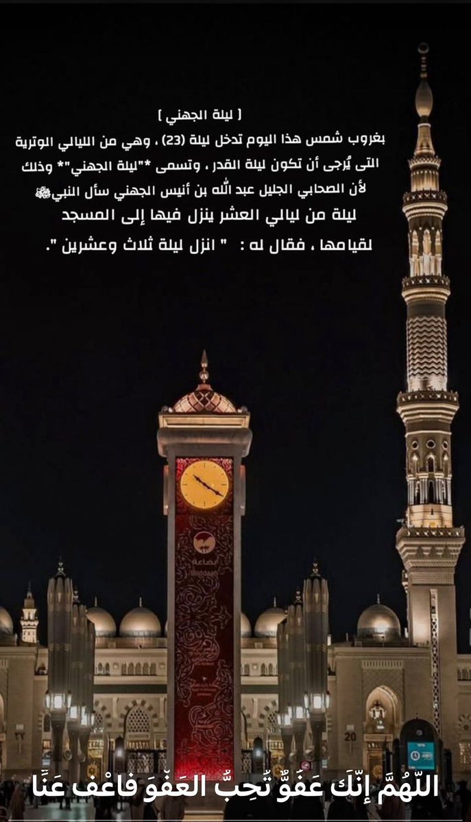 #ليلة_الجهني
ليلة الجهني رضي الله عنه
#رمضان_١٤٤٧هـ
#ليلة_القدر