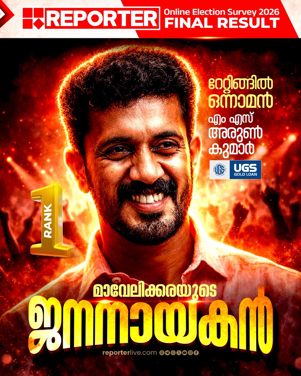 loveucomred's tweet photo. റിപ്പോര്ട്ടര് സര്വേയില് മികച്ച എംഎല്എമാരുടെ റേറ്റിങിൽ ഒന്നാം റാങ്ക് നേടി മാവേലിക്കര എംഎല്എ എം എസ് അരുണ്കുമാര്
#mavelikara #msarunkumar https://t.co/W5G7XL8WQi