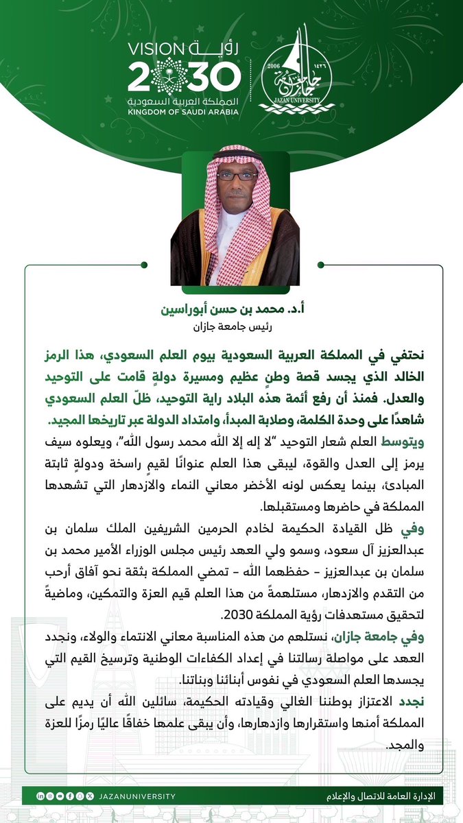 JazanUniversity's tweet photo. كلمة رئيس جامعة جازان 
#محمد_أبوراسين
بمناسبة يوم العلم. 

#يوم_العلم
#جامعة_جازان https://t.co/txGY6jDhER