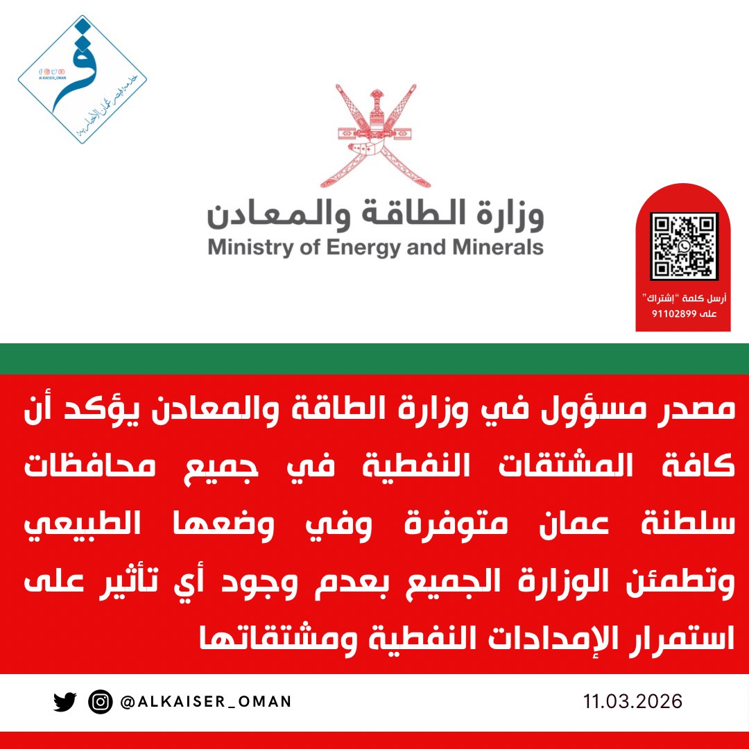 alkaiser_oman's tweet photo. مصدر مسؤول في وزارة الطاقة والمعادن يؤكد أن كافة المشتقات النفطية في جميع محافظات #سلطنة_عمان متوفرة وفي وضعها الطبيعي وتطمئن الوزارة الجميع بعدم وجود أي تأثير على استمرار الإمدادات النفطية ومشتقاتها https://t.co/Igh5CmvLse