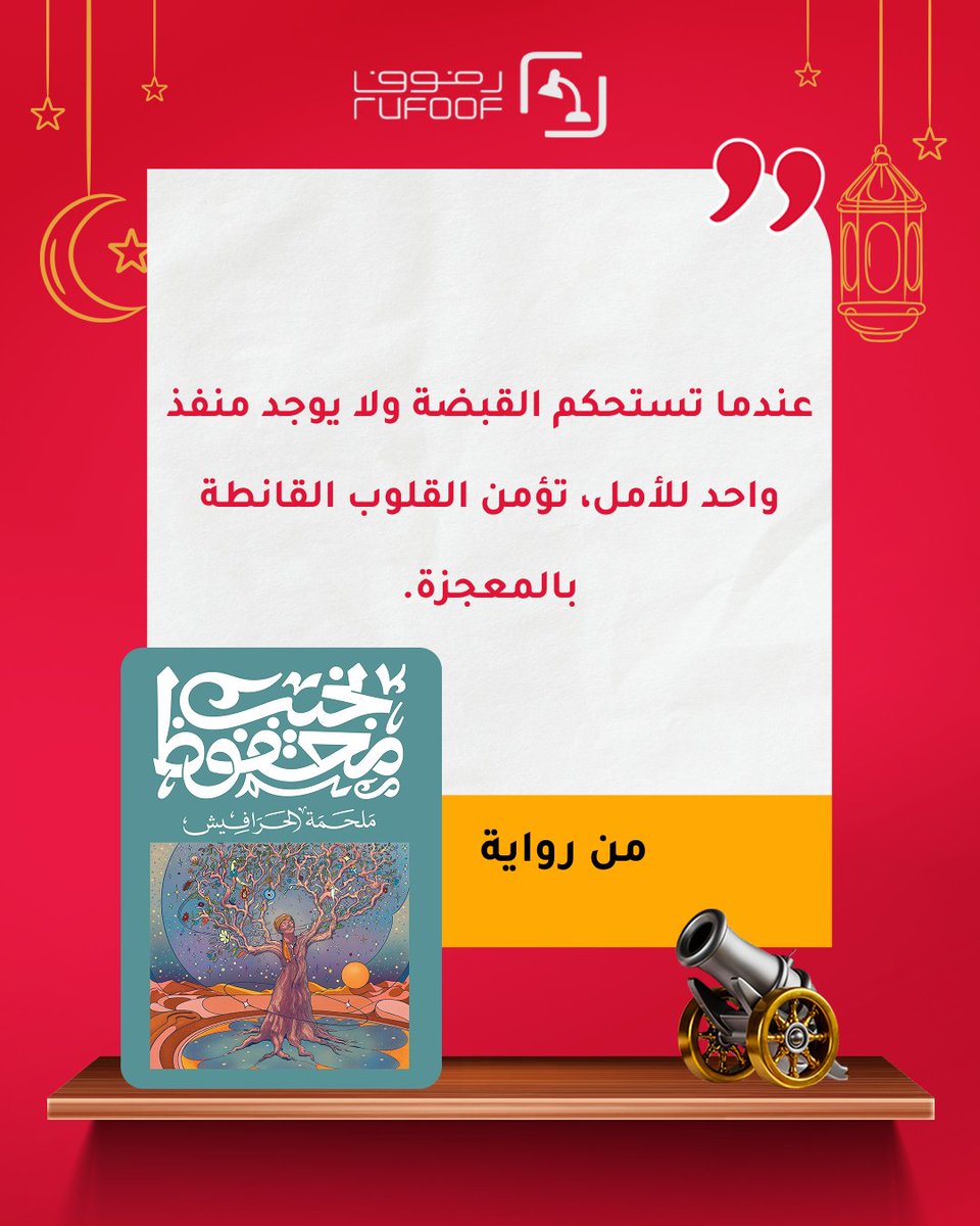 Rufoof كتب | قراءة | تطبيق رفوف tweet media