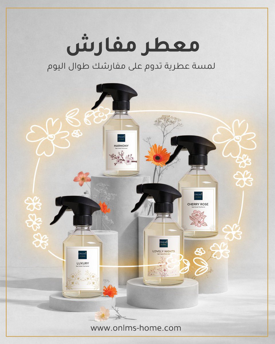 ONLMS_HOME's tweet photo. معطرات المفارش الفاخرة من #أونلمز_هوم https://t.co/qbabpeWqos