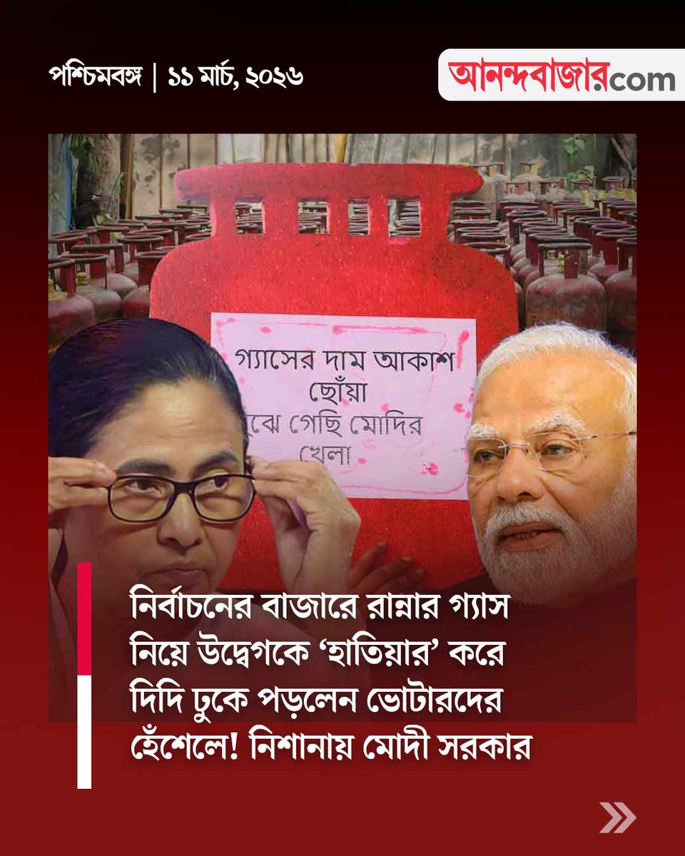 MyAnandaBazar's tweet image. নামতে পারেন পথেও
#MamataBanerjee #LPGCrisis #ModiGovernment 

anandabazar.com/west-bengal/ma…