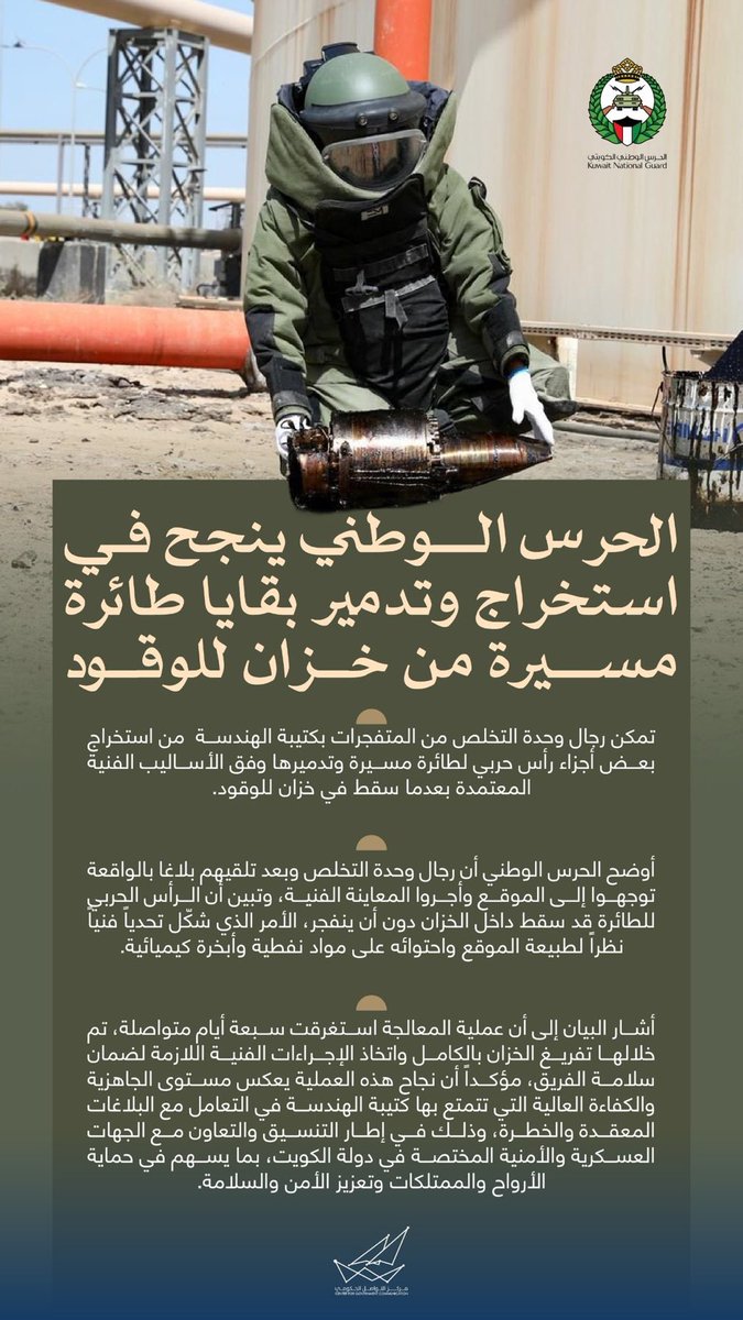 New__Kuwait's tweet photo. الحرس الوطني ينجح في استخراج وتدمير بقايا طائرة مسيرة من خزان للوقود https://t.co/UnhnNeOAJu