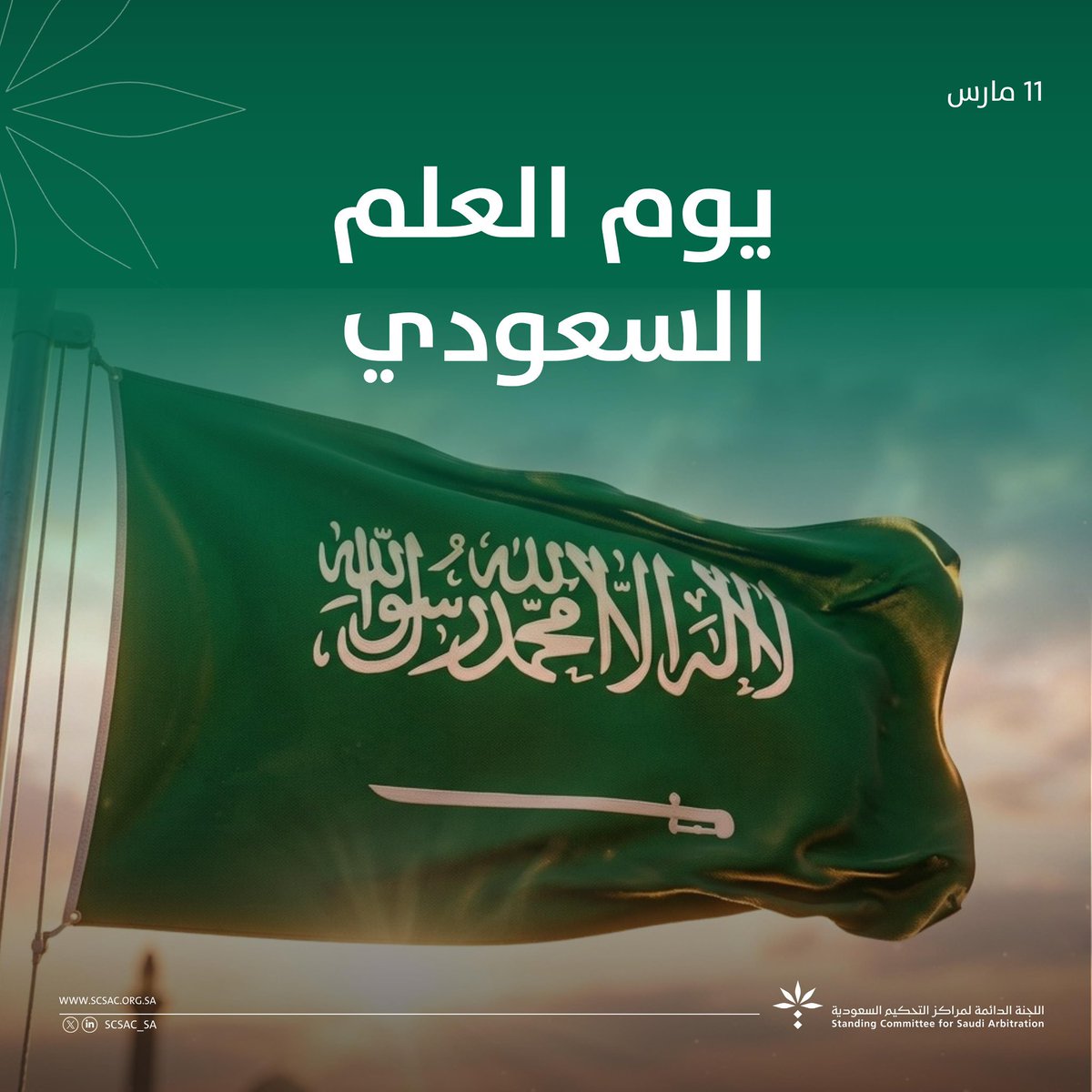 SCSAC_SA's tweet photo. راية ترفرف بالمجد، تحمل معاني العدل، والاستقرار. 

#يوم_العلَم https://t.co/GouuyJ4XEF