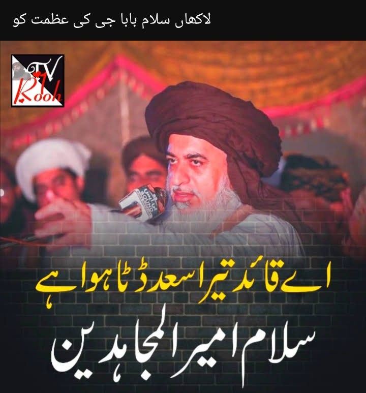 اے قائد تیرا سعد ڈٹا ہوا ہے سلام امیر المجاہدین۔
Saad Rizvi 
#سعدرضوی_کوسامنےلاؤ