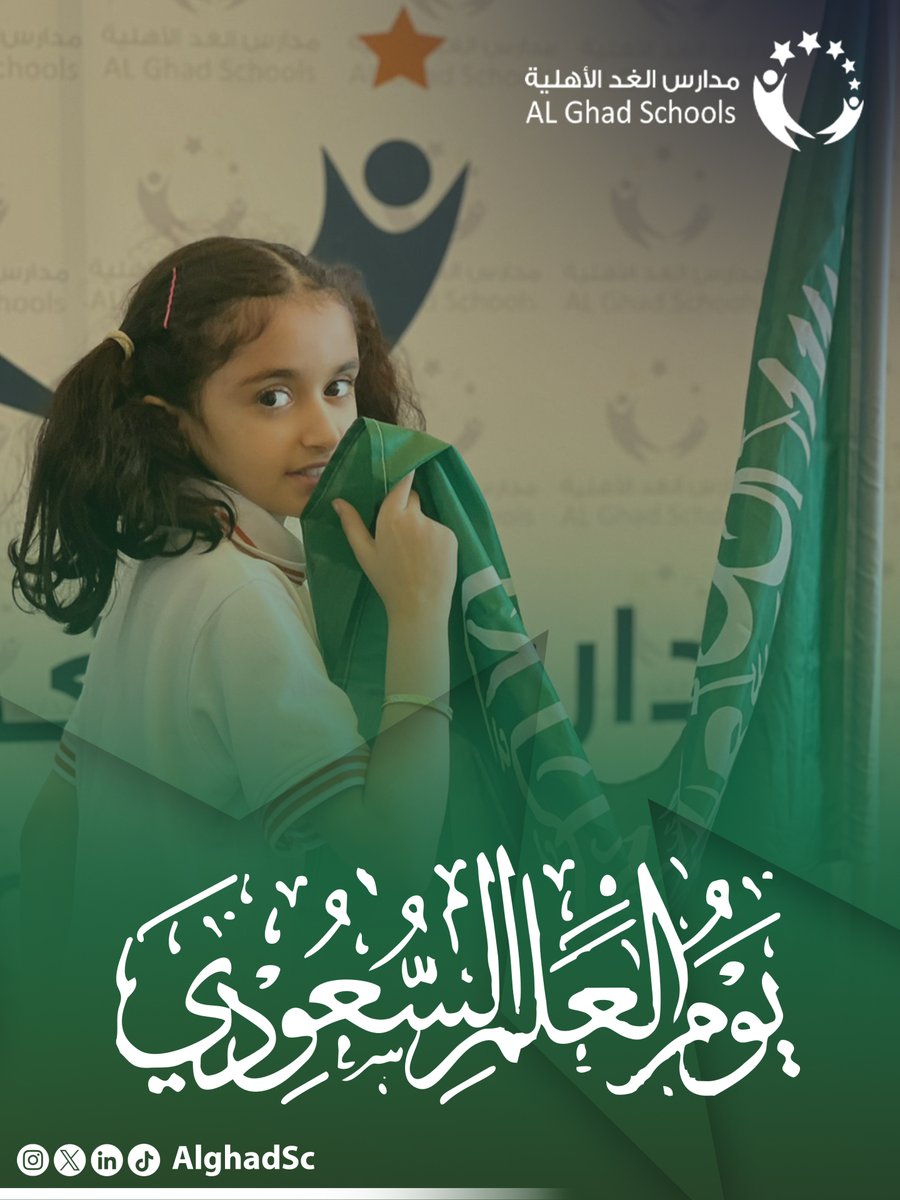 نعتز براية المملكة العربية السعودية، رمز العزة والوحدة والانتماء 🇸🇦
#مدارس_الغد_الأهلية 
#يوم_العلم