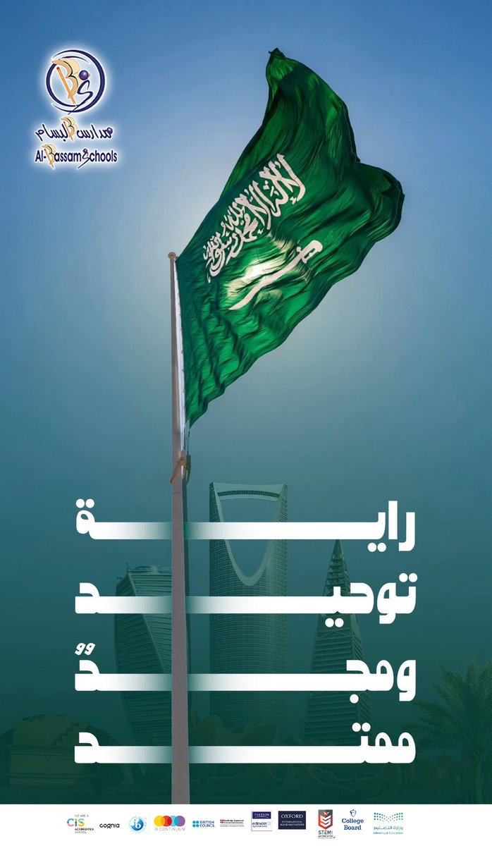 اللهم احفظ مملكتنا الحبيبة وشعبها وقادتها وأدم عليها نعمة الأمن والأمان والإيمان وأدم علمها خفاقًا عاليًا
#يوم_العلم