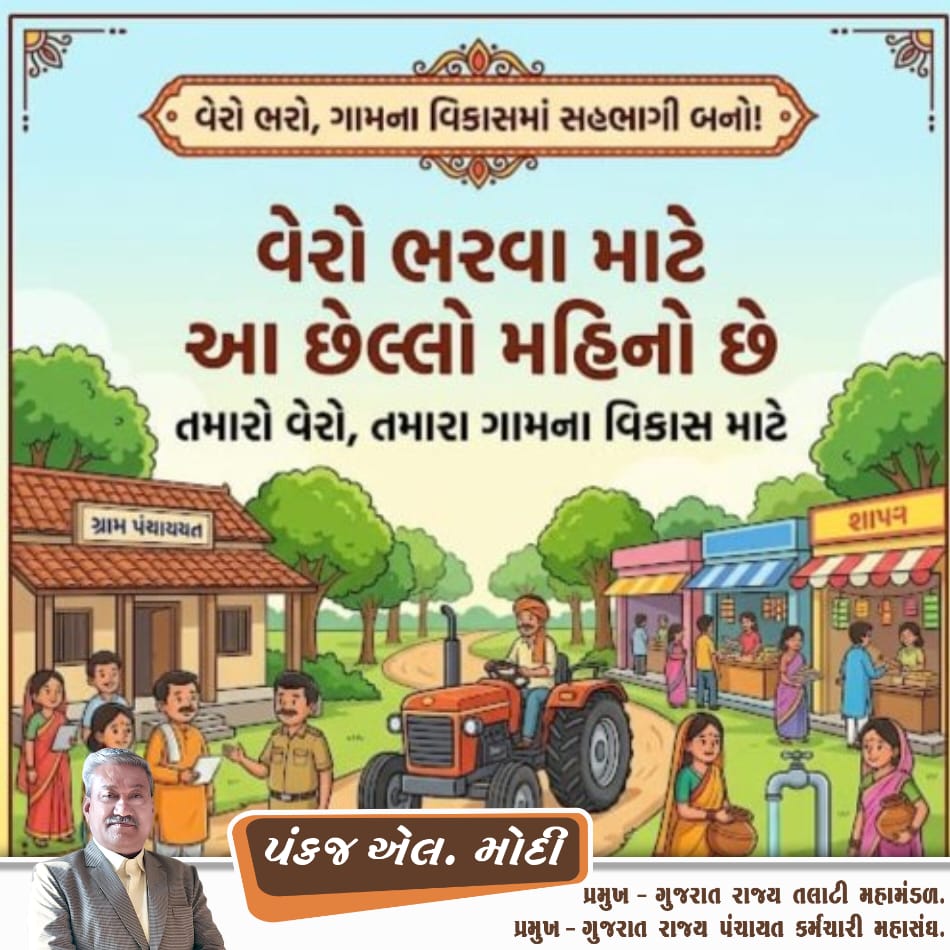 ગુજરાત રાજ્ય તલાટી મંત્રી મહામંડળ (OFFICIAL) tweet media