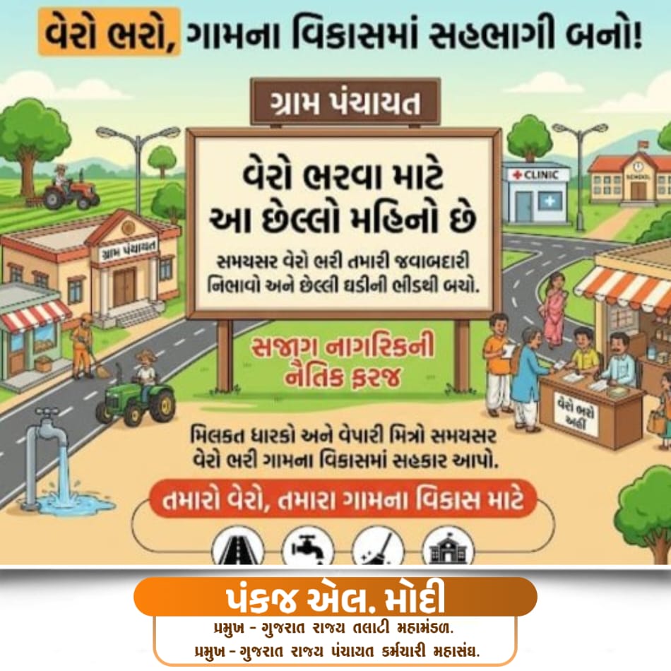 ગુજરાતના 18600 ગામડાના ગ્રામજનોને નમ્ર વિનંતી છે કે, આ માર્ચ મહિનો વર્ષનો છેલ્લો મહિનો છે અને ગામના વિકાસ કરવા સારું પોતાના ગામમાં રહેલો પંચાયતનો બાકી વેરો ભરવા ગુજરાત રાજ્ય તલાટી મહામંડળ નમ્ર અપીલ કરે છે.🙏
<a href="/CMOGuj/">CMO Gujarat</a> <a href="/Bhupendrapbjp/">Bhupendra Patel</a> <a href="/sanghaviharsh/">Harsh Sanghavi</a> <a href="/KanuDesai180/">Kanu Desai</a> <a href="/irushikeshpatel/">Rushikesh Patel</a>