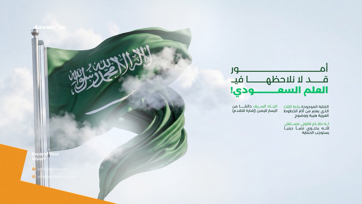 Advision_sa's tweet photo. في كل مرة يُرفع فيها
تُرفع معه هوية وطن 
يوم العلم السعودي ليس احتفاءً براية،
بل بقيم قامت عليها دولة 🇸🇦🧡

#يوم_العلم #السعودية 
#Advision #Expand_your_vision https://t.co/A4Alt3A85b