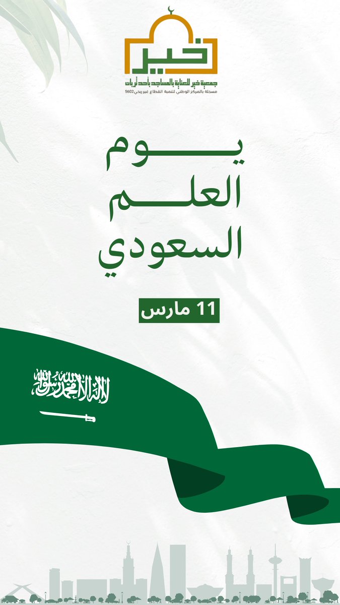 جمعية خير للعناية بالمساجد بأحد ثربان tweet media