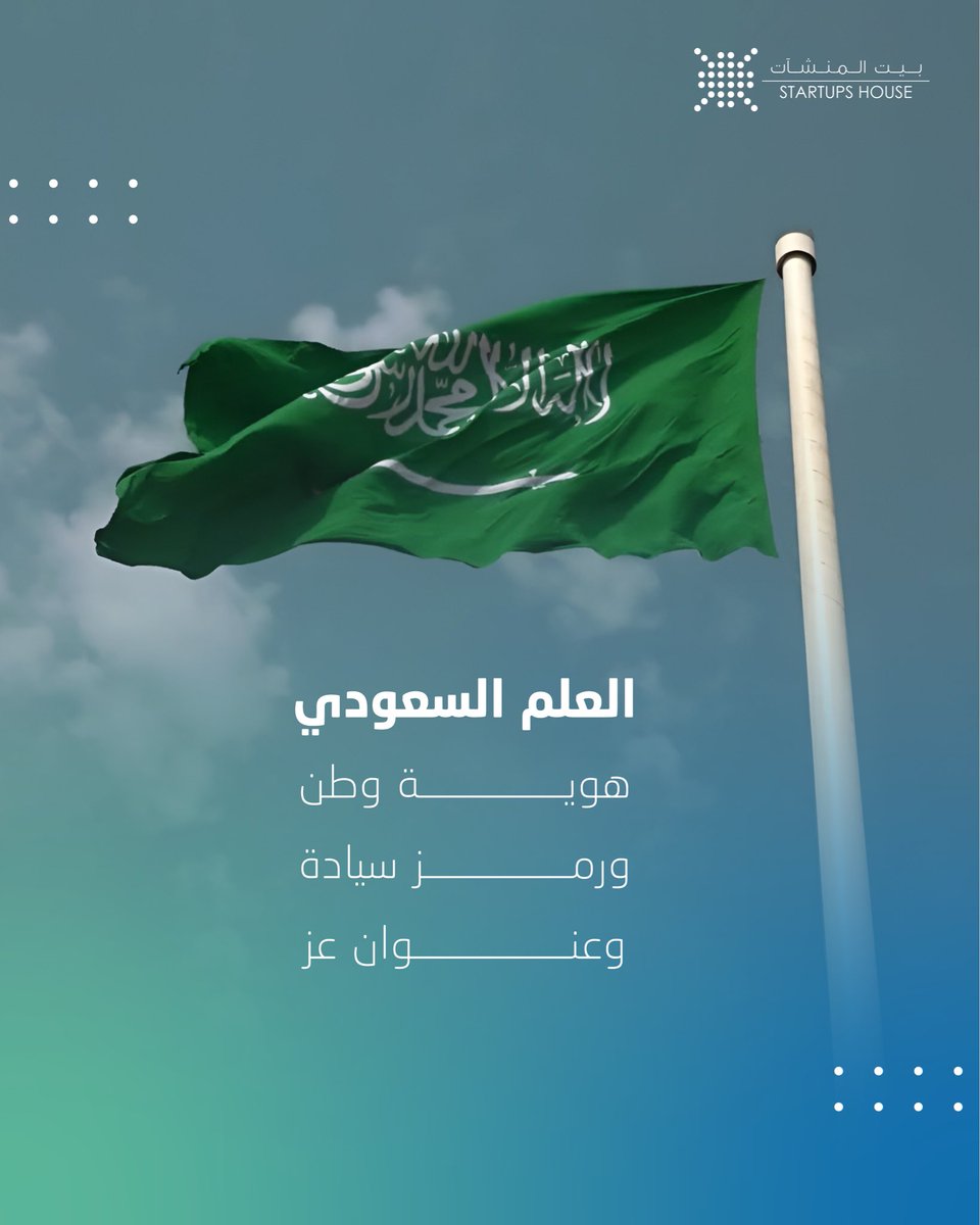 StartupsHouse's tweet photo. نحتفي #بيت_المنشآت بيوم العلم السعودي
ونجدد بهذه المناسبة الوطنية فخرنا وانتماءنا،
مؤكدين إسهامنا في مسيرة وطنٍ يتجه بثبات نحو القمة. https://t.co/LFWW1S71mX