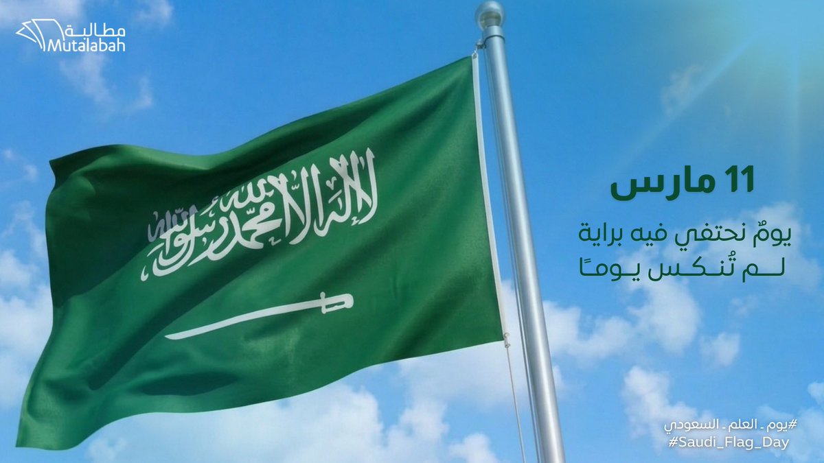 Mutalabah_'s tweet photo. يوم نحتفي فيه برايةٍ لم تُنكّس يوماً.. شامخة، خفاقة، ومجيدة بكلمة التوحيد🇸🇦..

#يوم_العلم_السعودي
#SaudiFlagDay https://t.co/BbezbPixZN