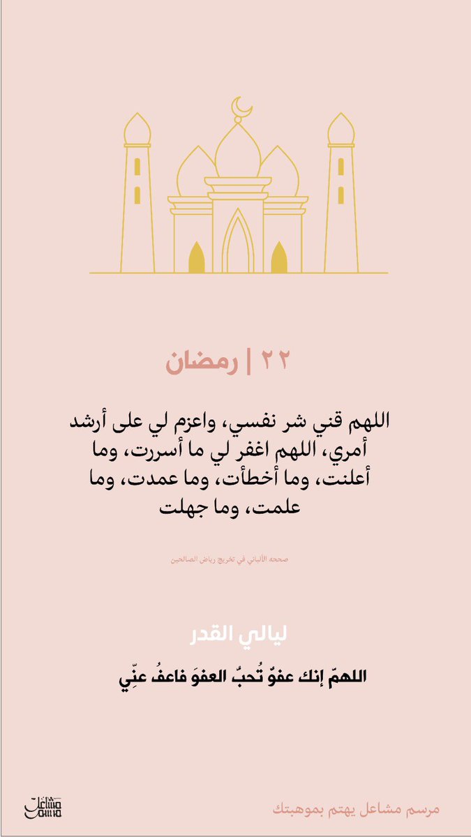 اللهم قني شر نفسي
واعزم لي على ارشد أمري 
اللهم اغفر لي ما أسررت وما اعلنت وما أخطات وما عمدت وما علمت وما جهلت.

 #ليله_الجهني