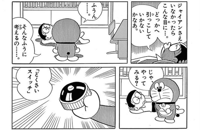 どくさいスイッチ渡す前のドラえもんの「ふうん…… 。そんなふうに考えるの……。」の「間」がこわい。知ってるからこそゾッとなった