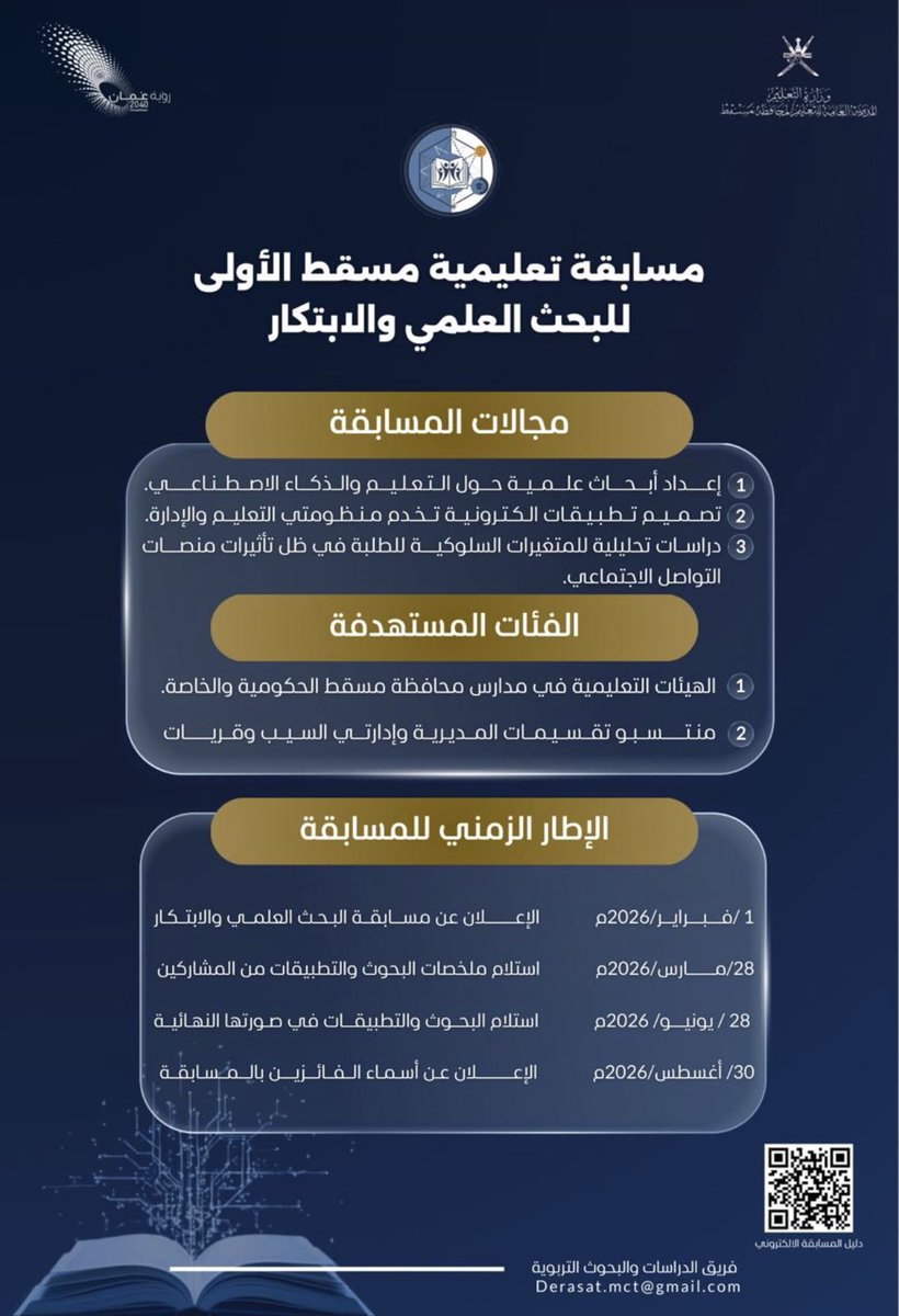dr_aljamil's tweet photo. #مسابقة تعليمية #مسقط لل #البحث_العلمي و #الابتكار 

اطلع على دليل المسابقة للاشتراك بمسح ال QR المرفق..
⛔️
28 مارس استلام ملخصات البحوث والتطبيقات الالكترونية …على بريد اللجنة
Derasat@gmail.com

بالتوفيق للجميع 

فريق الدراسات والبحوث التربوية
#تعليمية_مسقط 
مارس/2026م https://t.co/Ga3fTF9JLY